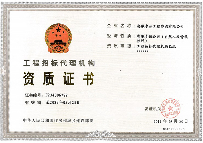 工程招标代理资格证书