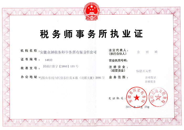 税务师事务所执业证书