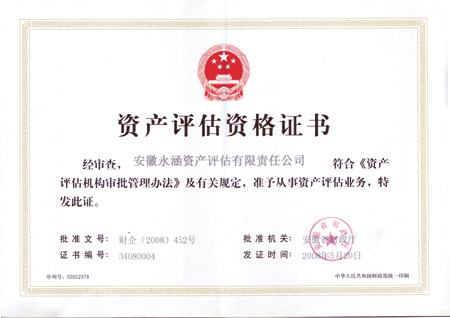 资产评估执业证书