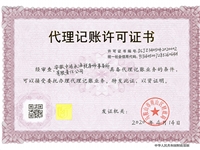 税务代理记账许可证书