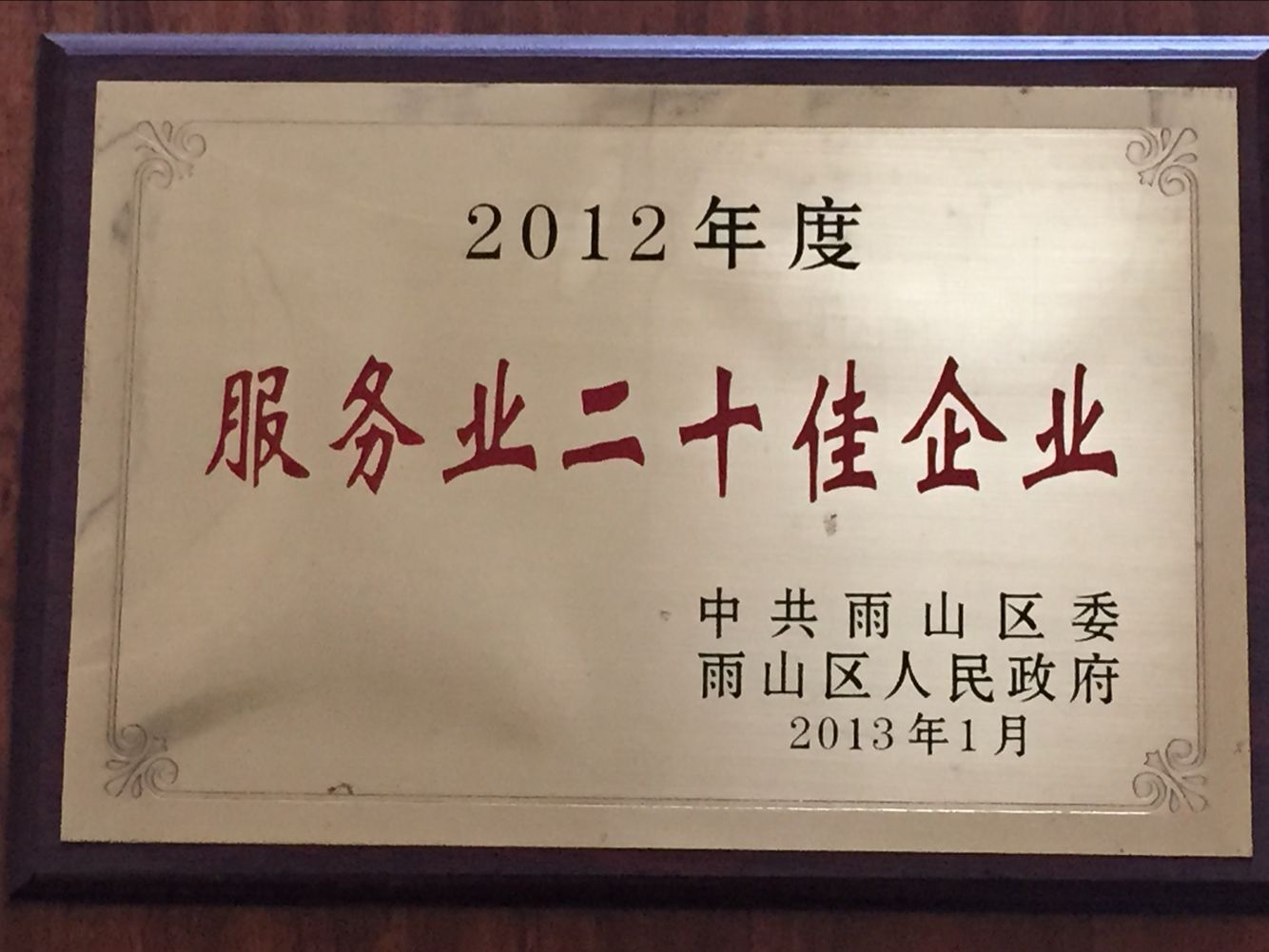 2012年度服务业二十佳企业