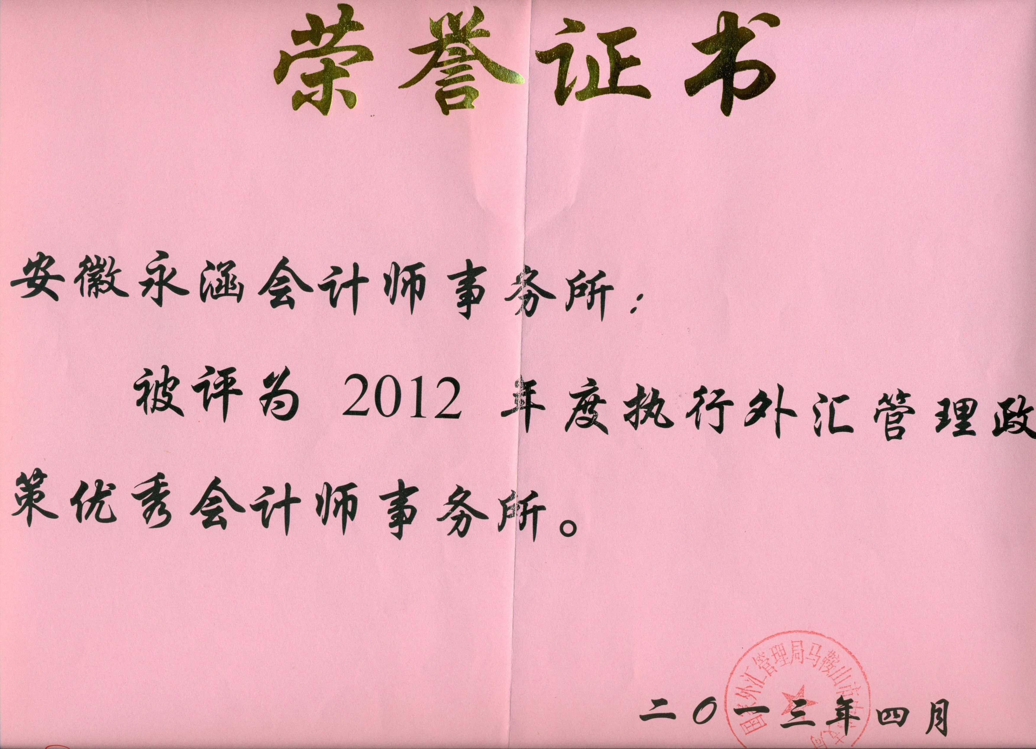 2012年度会计所荣获外汇政策优秀会计师事务所荣誉