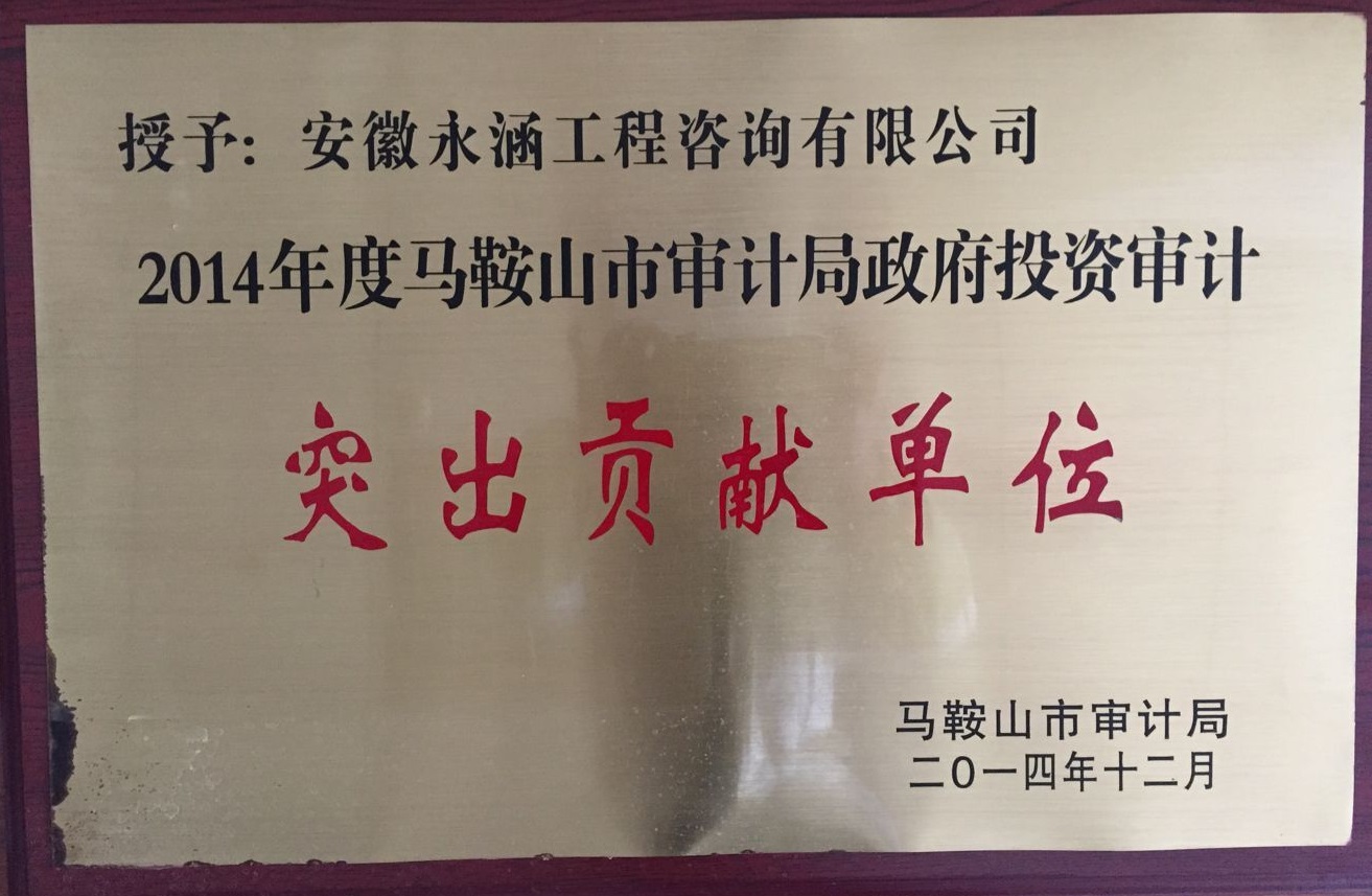 2014.12工程所市审计局突出贡献单位2014年度