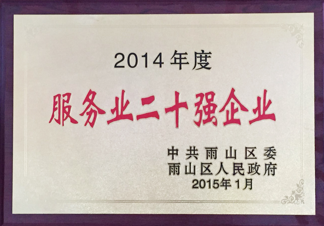 2014年度服务业二十强企业